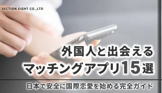 【2025年最新版】外国人と出会えるマッチングアプリおすすめ15選：日本で安全に国際恋愛を始める完全ガイド