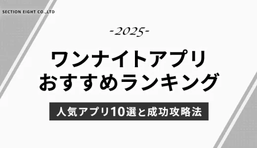 ワンナイトアプリおすすめランキング2025年最新版｜安全に出会える人気アプリ10選と成功攻略法