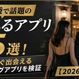 知恵袋で話題のやれるアプリ15選！本当にすぐ出会えるマッチングアプリを検証【2026年最新】