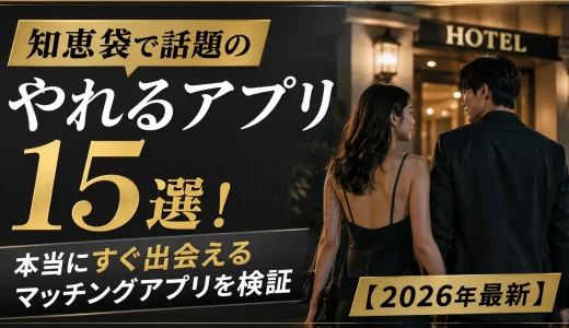 知恵袋で話題のやれるアプリ15選！本当にすぐ出会えるマッチングアプリを検証【2026年最新】
