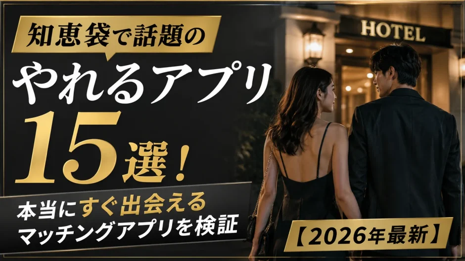 知恵袋で話題のやれるアプリ15選！本当にすぐ出会えるマッチングアプリを検証【2026年最新】