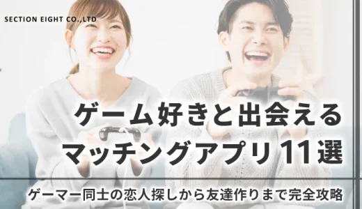 【2025年最新】ゲーム好きと出会えるマッチングアプリ11選！ゲーマー同士の恋人探しから友達作りまでを完全攻略