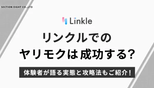 リンクルでヤリモクは成功する？体験者が語る実態と効果的な攻略法【2025年最新】