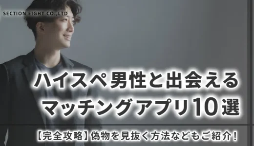 ハイスペ男性と確実に出会えるマッチングアプリおすすめ10選【2025年最新版】偽物を見抜く完全攻略法