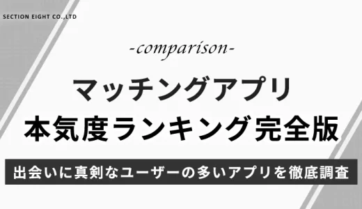 【2025年版】マッチングアプリ本気度ランキング完全版！真剣度98％のアプリを徹底調査