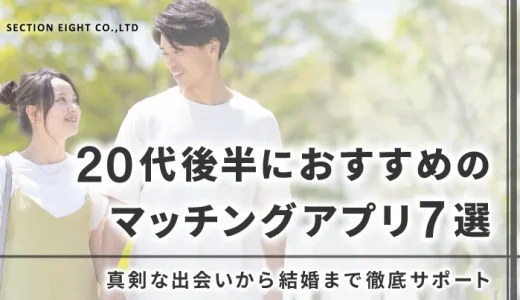 【2025年最新】20代後半におすすめマッチングアプリ7選！真剣な出会いから結婚まで徹底サポート