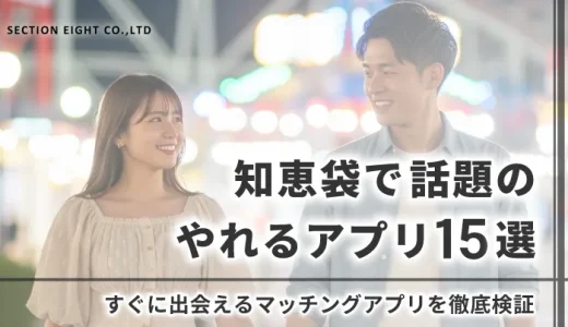 【2025年最新】知恵袋で話題のやれるアプリ15選！本当にすぐ出会えるマッチングアプリを徹底検証