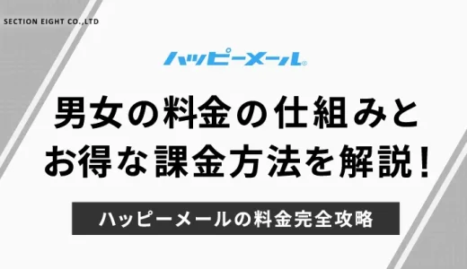 ハッピーメール料金完全攻略2025！男性ポイント制・女性無料の仕組みとお得な課金方法を徹底解説