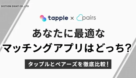 【2025年最新完全版】タップルとペアーズ徹底比較！あなたに最適なマッチングアプリはどっち？
