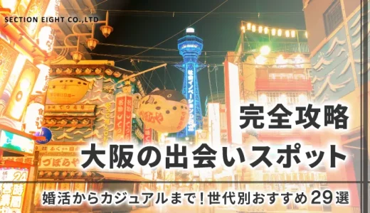 大阪の出会いスポット完全攻略2025！婚活からカジュアルまで年代別おすすめ29選