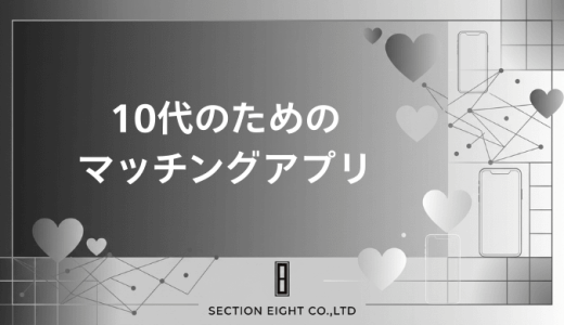 10代のためのマッチングアプリ完全ガイド｜安全に使える8つのおすすめアプリと注意点を徹底解説