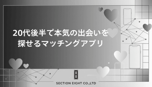 20代後半で本気の出会いを探すなら今がベスト！おすすめマッチングアプリ徹底比較【2026年最新版】