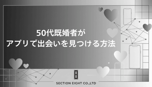 【バレない】50代既婚者向けマッチングアプリ5選！安全に出会う方法