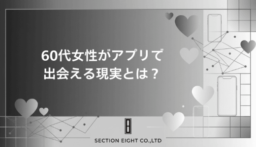 【現実】60代女性のマッチングアプリは悲惨？無料アプリや安全に出会うコツ