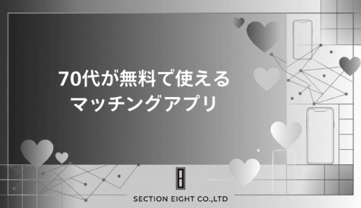 70代が無料で使えるマッチングアプリ！安心して出会える選び方と注意点