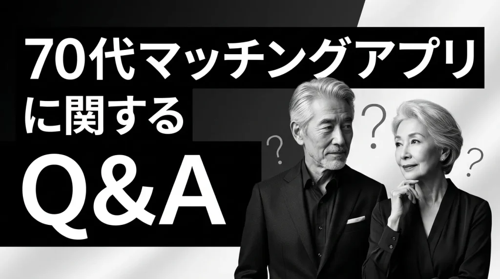 70代のマッチングアプリに関するよくある質問