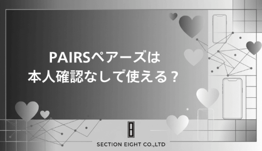 Pairs（ペアーズ）は本人確認なしで出会える？男性・女性別のできない事まとめ
