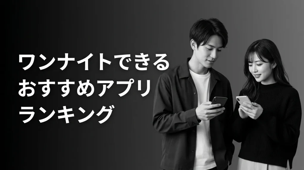 【2026年最新版】ワンナイトできるおすすめアプリランキングTOP9