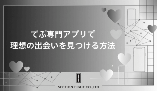 でぶ専門アプリで理想の出会いを見つける完全ガイド【2026年最新版】