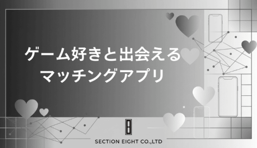 ゲーム好きと出会えるマッチングアプリ【2026年最新版】共通の趣味で理想の恋人を見つける方法