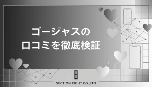 ゴージャスの口コミを徹底検証！リアルな評判から分かった真実と審査基準の全て