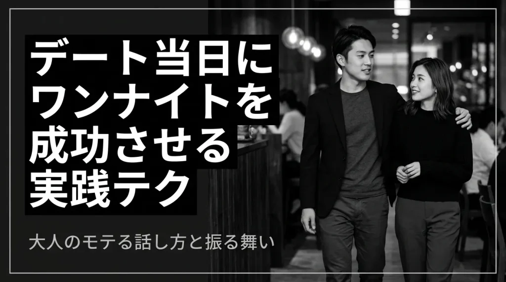 デート当日にワンナイトを成功させる実践テクニック