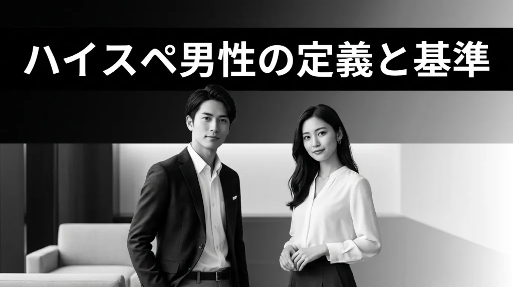 ハイスペ男性の定義とマッチングアプリにおける基準
