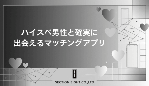 ハイスペ男性と確実に出会えるマッチングアプリを厳選！年収証明・審査制で本物だけを見極める方法