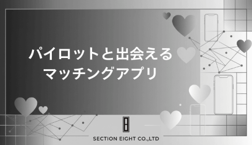 パイロットと出会えるマッチングアプリ完全ガイド｜元CAが教える本物の見分け方と成功のコツ