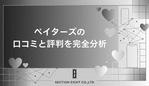 ペイターズの口コミと評判は？安全性から料金・実際の出会いまで徹底調査