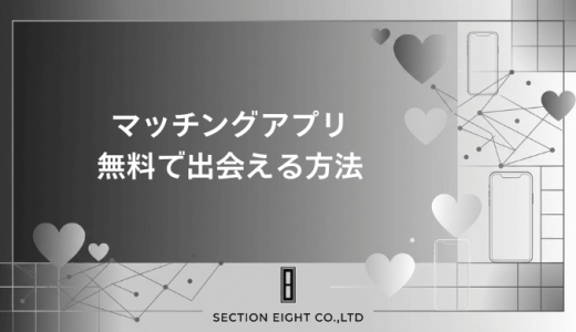 【2026年最新版】無料で出会えるマッチングアプリ！男性も課金なしで安全に使えるアプリランキングTOP11
