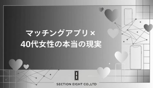 マッチングアプリ×40代女性の現実！リアルな体験談と確実に成功する戦略