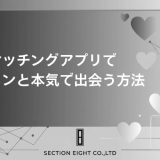 マッチングアプリで イケメンと本気で出会う方法