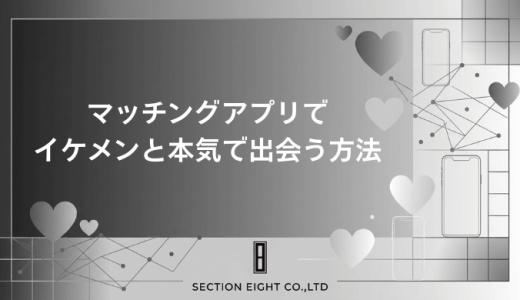 マッチングアプリでイケメンと本気で出会う方法！選び方から攻略法まで徹底解説