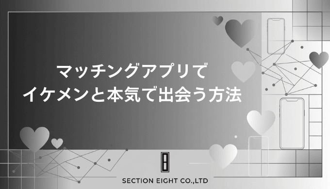 マッチングアプリで イケメンと本気で出会う方法