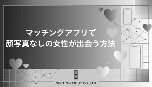 顔写真なし女性のマッチングアプリ攻略！身バレせずに出会う裏ワザと体験談