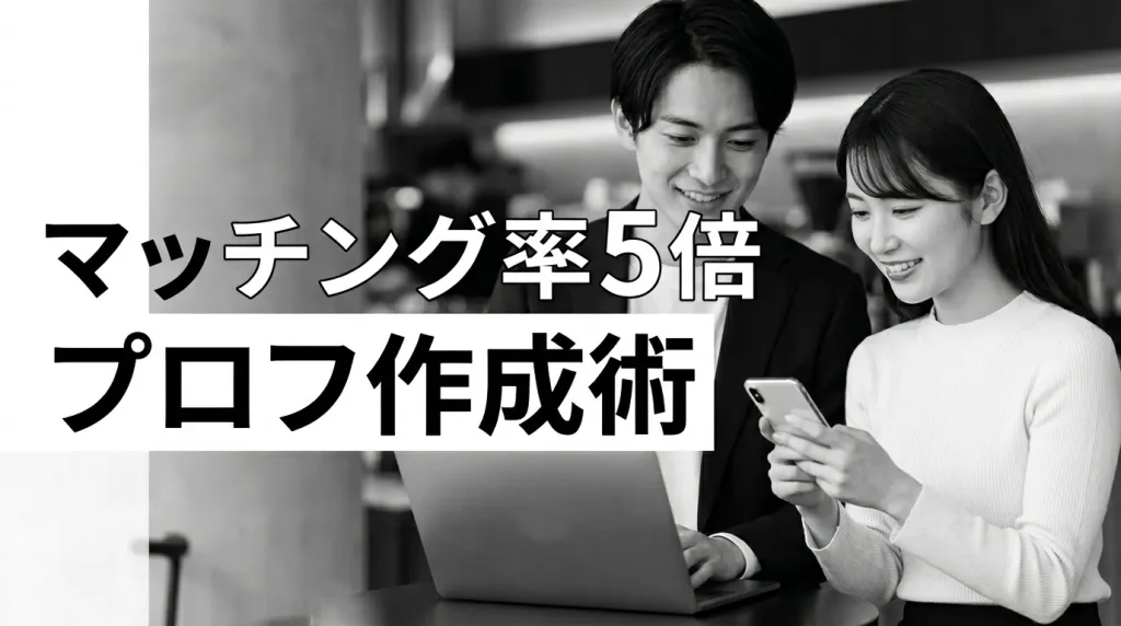 マッチング率を5倍にするプロフィール作成術