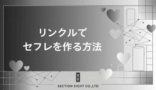 リンクルでセフレを作る完全ガイド！即日会える攻略法と安全な出会い方を徹底解説