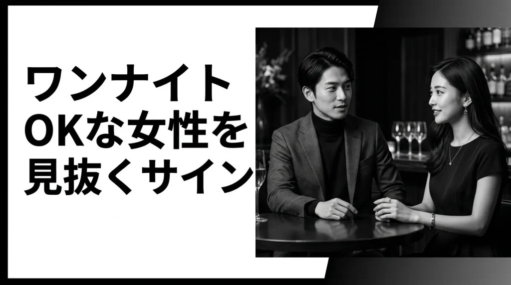 ワンナイトOKな女性を見抜く5つのサイン