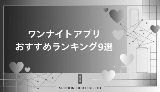 【2026年最新版】ワンナイトアプリおすすめランキング9選！安全に今夜出会える最強アプリを徹底比較