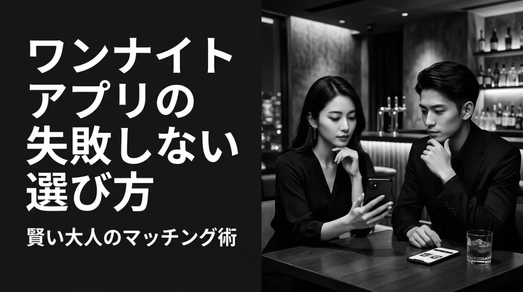 ワンナイトアプリの失敗しない選び方｜3つの重要基準で徹底比較