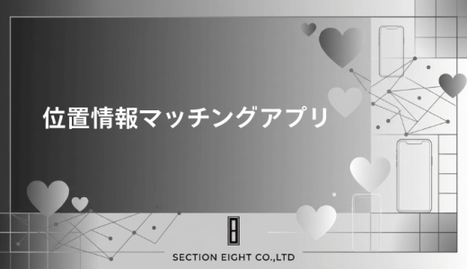 位置情報マッチングアプリおすすめ6選！近場で安全に出会える距離検索機能を徹底比較