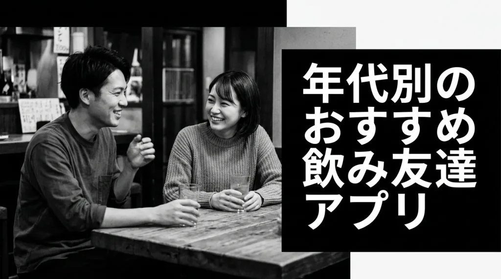 年代別のおすすめ飲み友達アプリ【20代・30代・40代・50代】