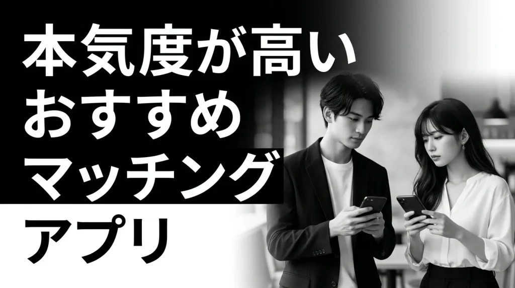 本気度が高いマッチングアプリおすすめランキングTOP10