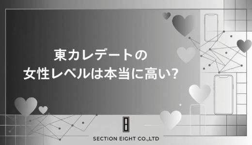 東カレデートの女性レベルは本当に高い?審査基準から通過のコツまで徹底解説