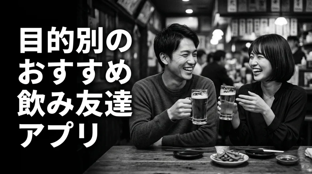 目的別のおすすめ飲み友達アプリ【同性・異性・既婚者・無料】
