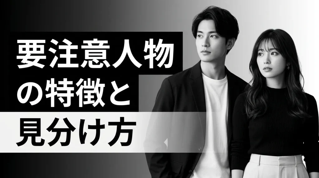 要注意人物の特徴と見分け方