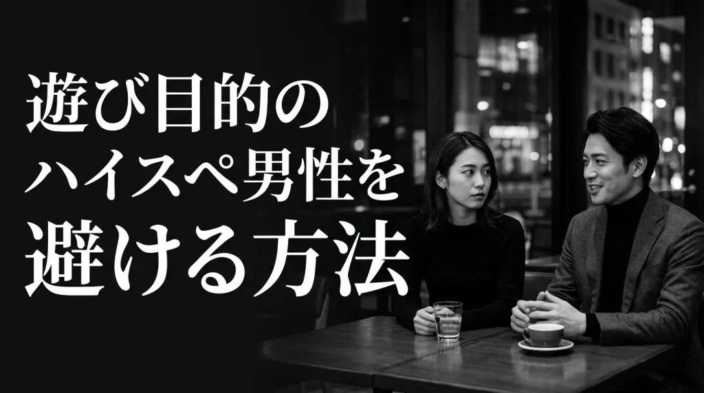 遊び目的のハイスペ男性を避ける方法