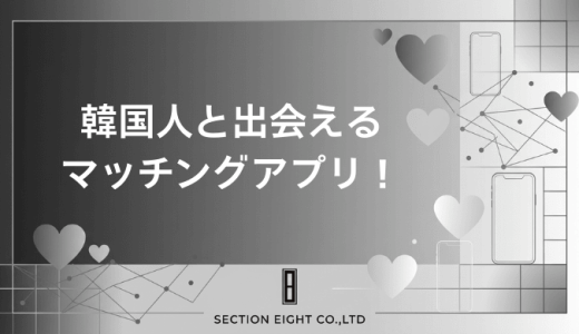 韓国人と出会えるマッチングアプリ！安全に理想の相手と繋がる方法