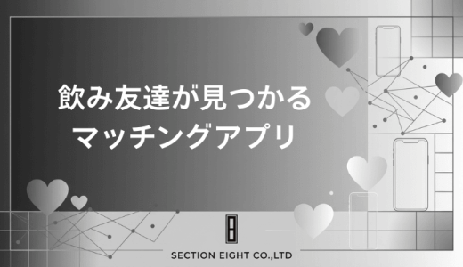 飲み友達が見つかるマッチングアプリ徹底比較【2026年最新版】今日飲みに行ける人を探す方法